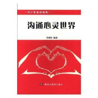 正版新书]青少年素质培养:沟通心灵世界李朝阳编著9787531891895