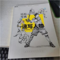 正版新书]结构宝典1:速写作者9787531072591