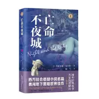 正版新书]亡命不夜城(英)杰拉尔德·克尔什 著 魏兰 译9787532192