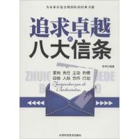 正版新书]追求卓越的八大信条无9787530860793