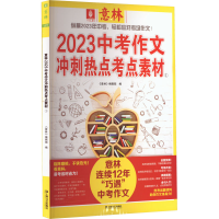 正版新书]意林2023中考作文冲刺热点考点素材 1《意林》编辑部
