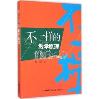 正版新书]不一样的教学原理杨巧玲9787533466381