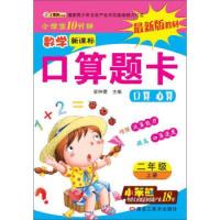 正版新书]32开小学生10分钟*数学口算题卡二年级上崔钟雷 作9787