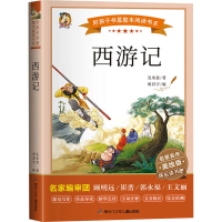 正版新书]西游记 美绘版[明]吴承恩9787531983903
