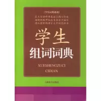 正版新书]学生组词词典/学生词典系列(学生词典系列)苏新春 苏新