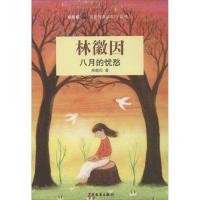 正版新书]八月的忧愁 (中国卷)林徽因9787532493364