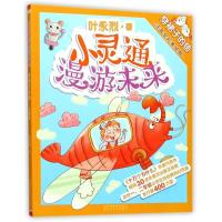 正版新书]穿裙子的鱼(注音全彩美绘版)/小灵通漫游未来叶永烈978