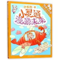 正版新书]穿裙子的鱼(注音全彩美绘版)/小灵通漫游未来叶永烈978