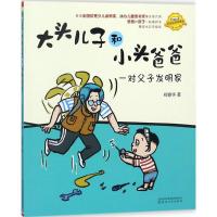 正版新书]大头儿子和小头爸爸郑春华 著9787531350880