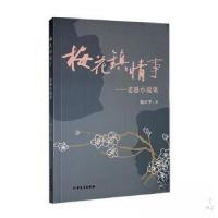 正版新书]梅花镇情事:老愚小说集倪正平 著9787531760917
