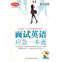 正版新书]面试英语应急一本通(在职版)(附电子简历模板)——星火