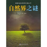 正版新书]简明自然科学向导丛书——自然界之谜刘孝贤 主编9787