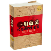 正版新书]一用就灵:经络通养生全书矫浩然9787530879603
