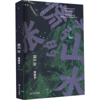 正版新书]慌张的山水周婉京 著9787532192885