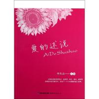 正版新书]爱的述说/李先启李先启9787533459543