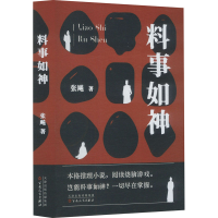 正版新书]料事如神张飚 著9787530690680