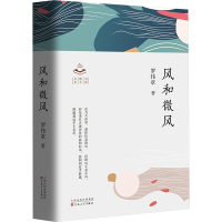 正版新书]风和微风罗伟章9787530687475