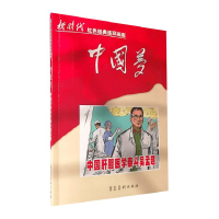 正版新书]中国肝胆医学泰斗吴孟超:::马铭等编绘9787531073291