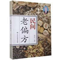 正版新书]wy民间老偏方不详9787533197193