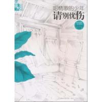 正版新书]唱情歌的少年请别忧伤居尼尔斯9787531337782