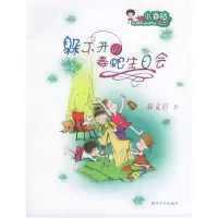 正版新书]躲不开的毒蛇生日会——小香咕之一秦文君978753132957