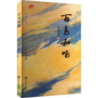 正版新书]百鸟和鸣伍大华 著9787531366959