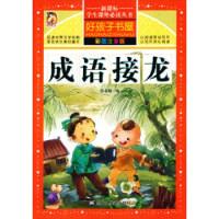 正版新书]成语接龙(彩图注音版)张永梅9787531871965