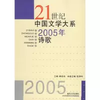 正版新书]21世纪中国文学大系:2005年诗歌韩忠良9787531329985