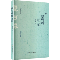 正版新书]夏丏尊散文集夏丐尊 著 著9787531991175