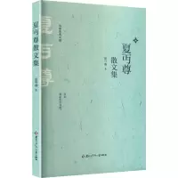 正版新书]夏丏尊散文集夏丐尊 著 著9787531991175