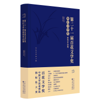 正版新书]第二十一届百花文学奖 科幻文学奖获奖作品集《科幻立