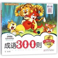 正版新书]儿童启蒙推荐阅读丛书?成语300则:300系列蓝盖9787531