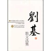 正版新书]刘基散文选集徐柏容9787530653968