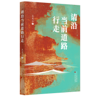 正版新书]请沿当前道路行走王秀云9787530689462