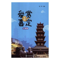 正版新书]爱赏嘉定宝典(小学版)姚伟主编9787532650088