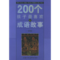 正版新书]200个孩子最喜欢的成语故事:智慧卷李欣人97875322454