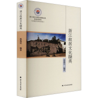 正版新书]浙江故居文化撷英蒋逸民 编9787531762867