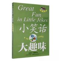 正版新书]小笑话 大趣味--荒诞笑话《故事会》辑部 编978753218