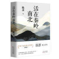 正版新书]活在秦岭南北(亲签)陈彦 著9787530690987