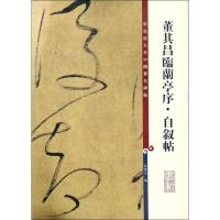 正版新书]董其昌临兰亭序·自叙帖孙宝文 编9787532646609