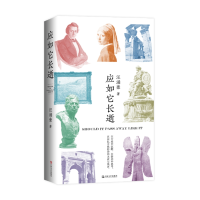 正版新书]应如它长逝汪涌豪9787532192502
