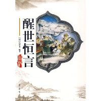 正版新书]醒世恒言(明)冯梦龙9787533303990