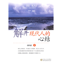 正版新书]解开现代人的心结郭约瑟9787530649794