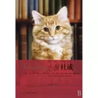正版新书]小猫杜威(美)薇奇·麦仑//布赖特·维特|译者:马爱农9787