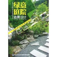 正版新书]绿意庭院造景设计/和韵禅风日式庭院系列日本靓丽社|译