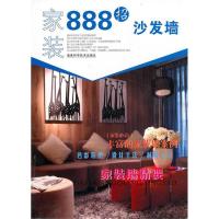 正版新书]家装888招·沙发墙《家装888招》编写组 9787533534660