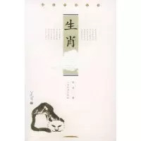 正版新书]生肖——雅俗中国丛书常峻9787532616718