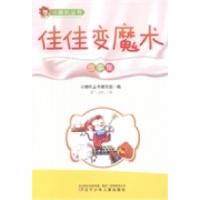 正版新书]佳佳变魔术:故事集小喇叭丛书编写组编9787531501596