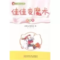 正版新书]佳佳变魔术:故事集小喇叭丛书编写组编9787531501596