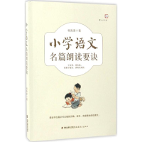 正版新书]小学语文名篇朗读要诀杨海棠9787533475239